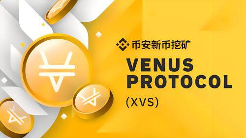Venus(XVS)币详解：Binance智能链上的去中心化金融
