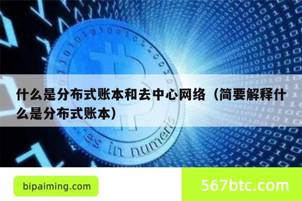 分布式账本与去中心网络：简明解析