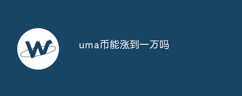 UMA币暴涨预言？万元神话能否实现