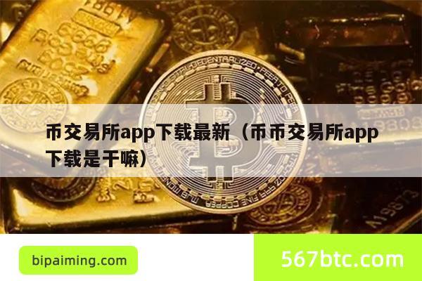 币交易所app下载攻略：最新版本及用途详解