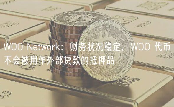 WOO Network财务稳健：WOO代币不作抵押