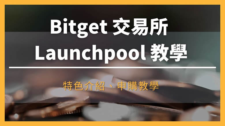 Bitget Launchpool：新手必学的高回报投资