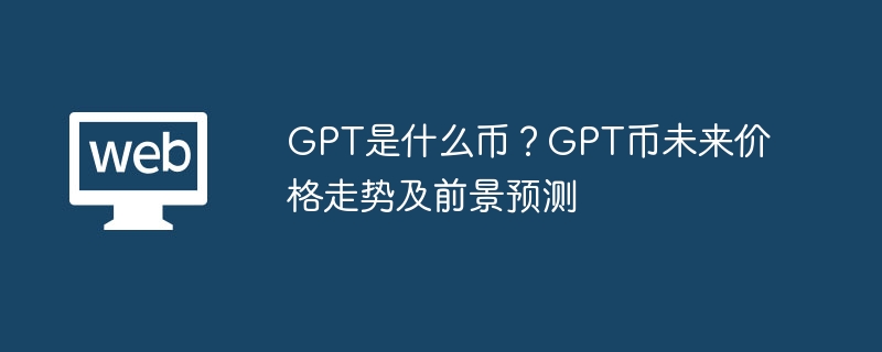 GPT币：GNY平台原生币的未来潜力与价格走势