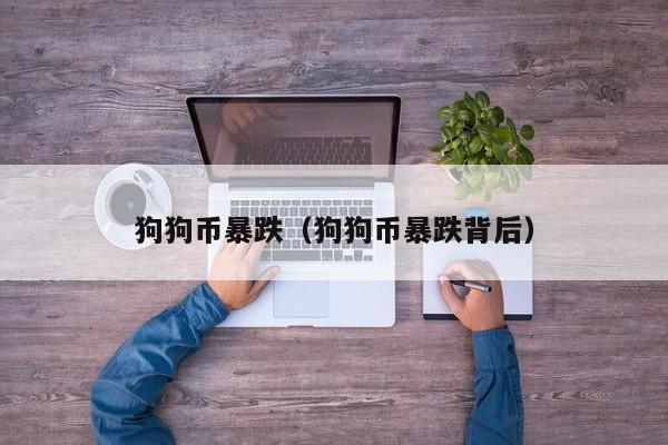 狗狗币崩盘！暴跌背后真相揭秘