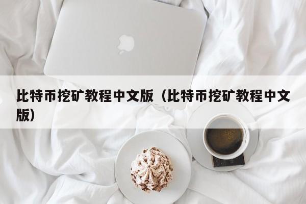 比特币挖矿教程：揭秘原理与方法