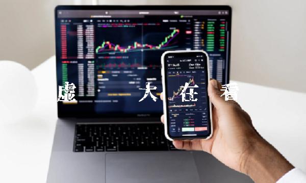 虚拟货币大盘：避坑指南与投资策略