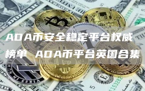 ADA币平台权威榜单：英国合集
