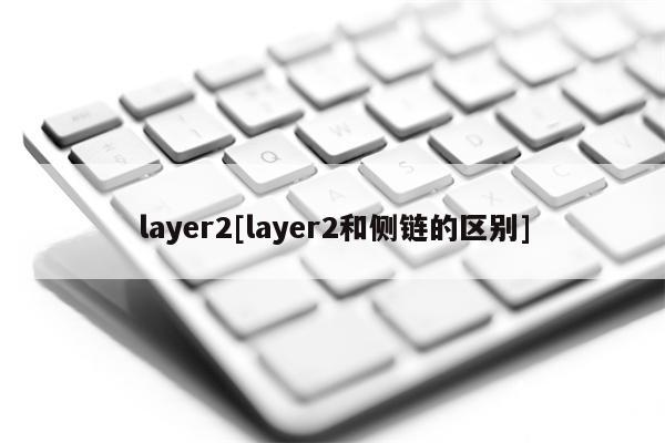 Layer 2与侧链区别详解：欧易app下载