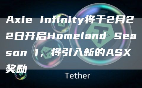 Axie Homeland S1：2月22日开启，赢取AS奖励！