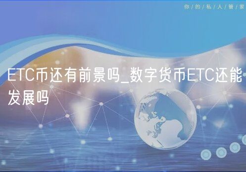 ETC币前景分析：未来发展潜力