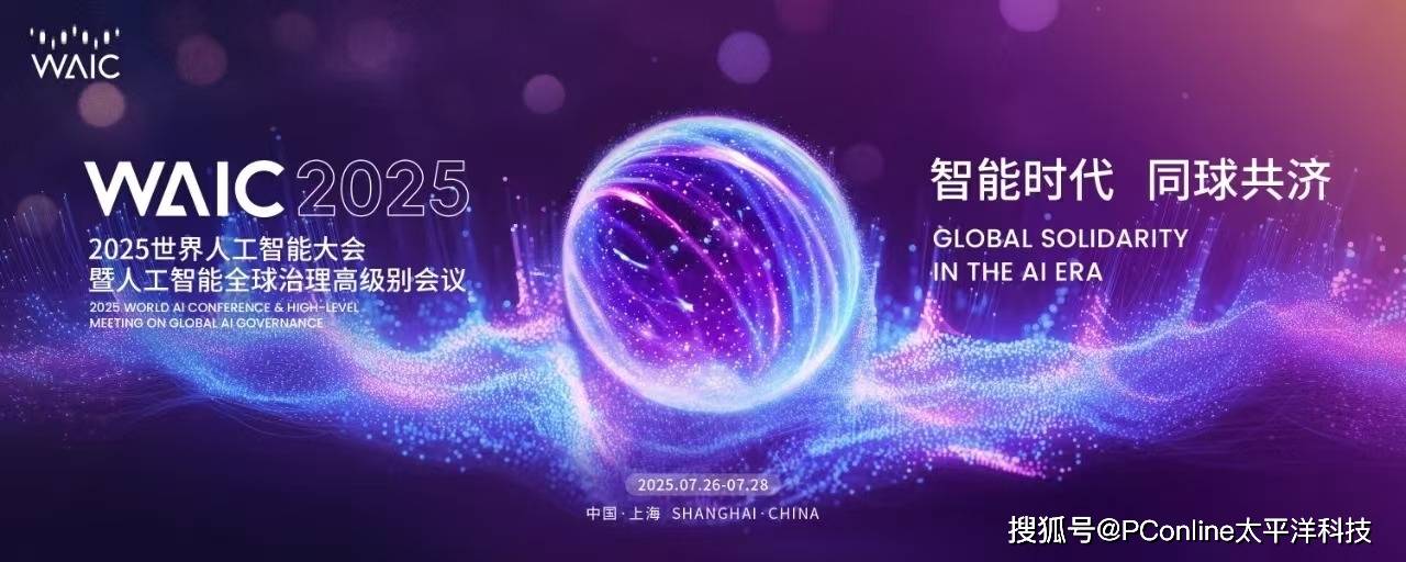 WAIC 2025：先看机器人打拳，再谈AI统治世界