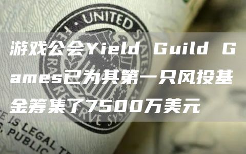 YGG进军风投界：7500万美元Web3基金起航