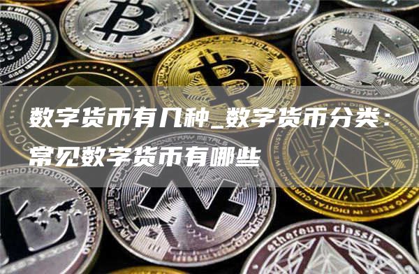 数字货币全解析：种类、交易平台与未来趋势