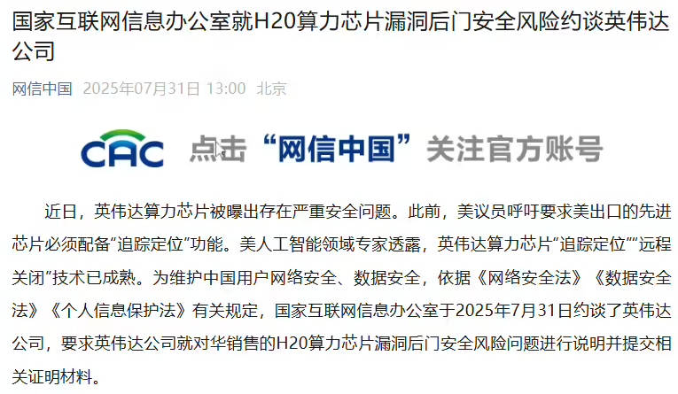 国家网信办就 H20 算力芯片漏洞后门安全风险约谈英伟达公司