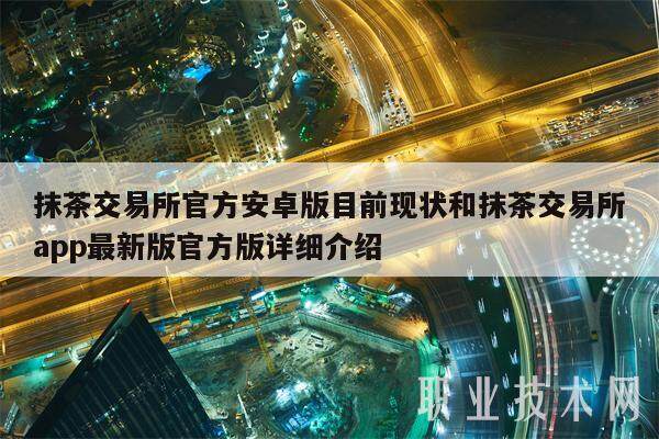 抹茶交易所安卓版现状及最新版详解
