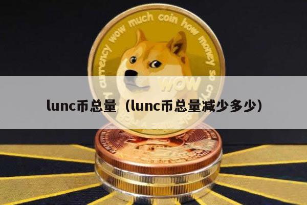 LUNC币总量减少计划：2023年3月启动