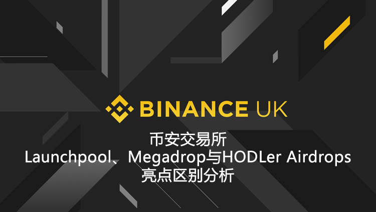 币安空投攻略：Launchpool、Megadrop、HODLer Airdrops全解析