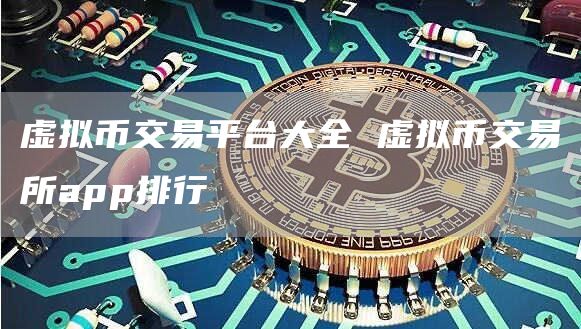 虚拟币交易所App：新手必备指南与平台推荐