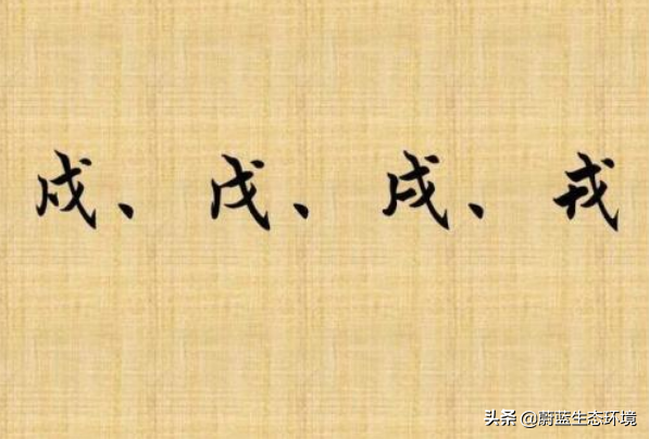 戊戌戍戎怎么读？汉字辨析记忆法
