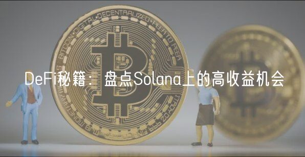 Solana高收益秘籍：稳定币&LST投资攻略