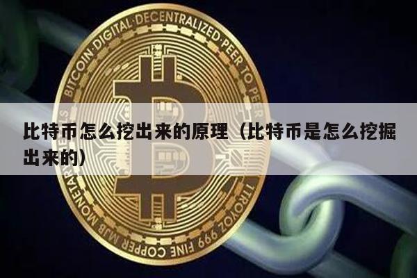 比特币挖掘原理：从设备到奖励全解析