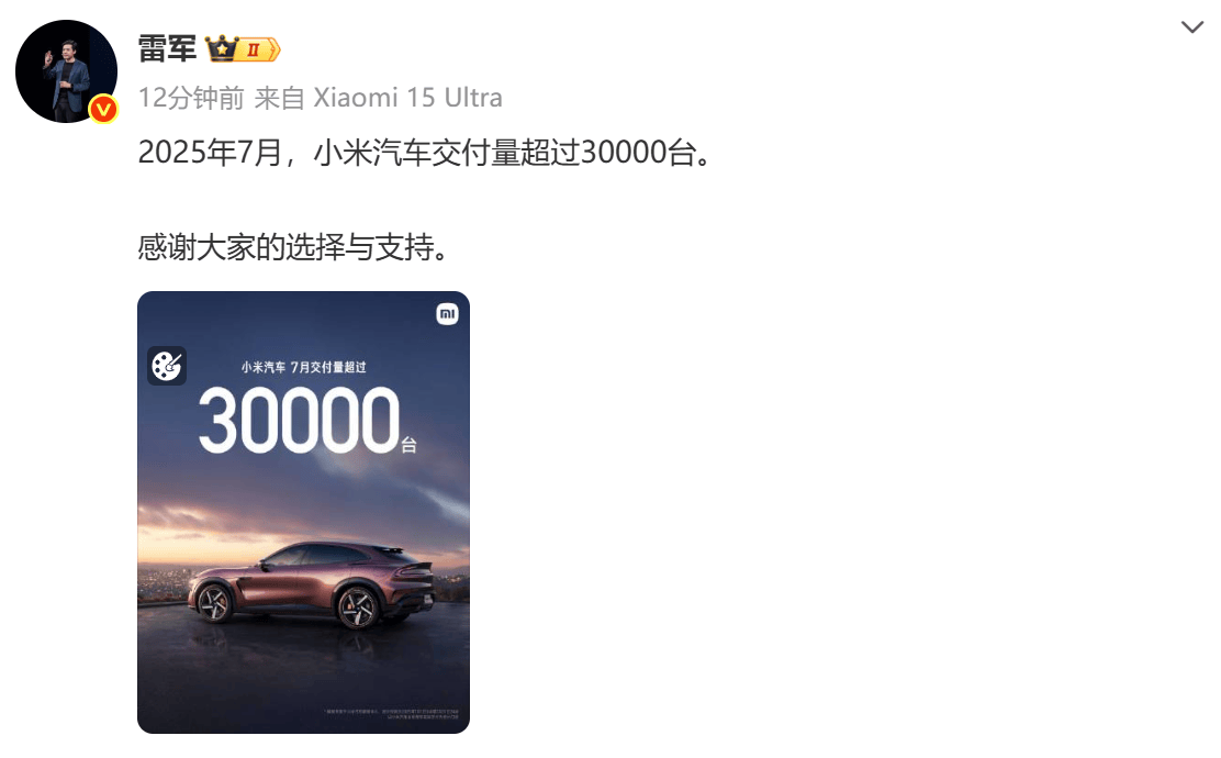 小米汽车 7 月交付量突破 3 万台 雷军宣布佳绩