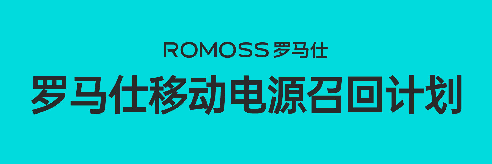 罗马仕破产传闻引关注：9月底成关键节点 库存或面临销毁