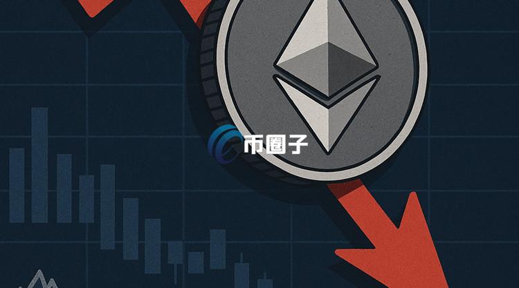 以太坊崩盘？ETH暴跌至五年新低
