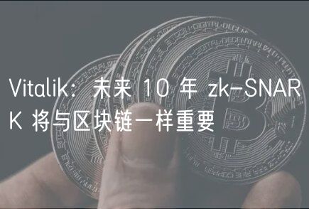 V神预言：zk-SNARK技术将比肩区块链？