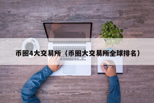 币圈交易所：新手入门指南与平台排名