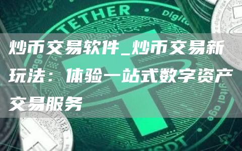 欧易OKX：一站式炒币交易APP下载