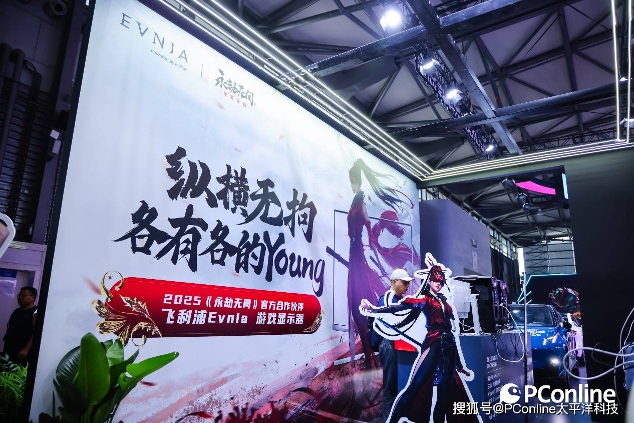 飞利浦Evnia亮相CJ2025：竞速视界，沉浸体验