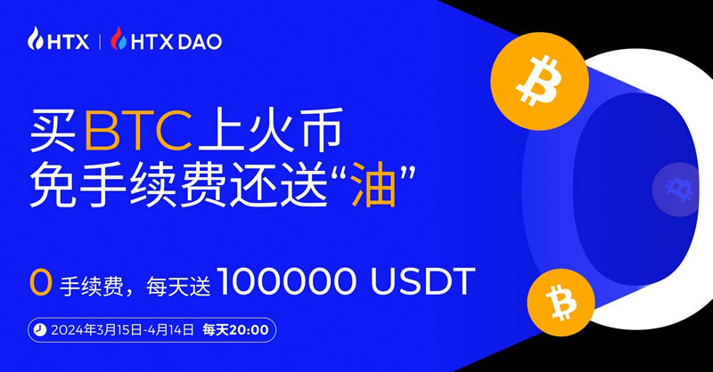 BTC负费率挖矿：火币HTX每日狂撒10万U