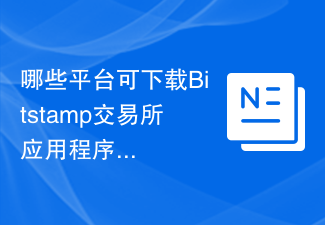 Bitstamp应用下载指南：iOS、Android及网页版