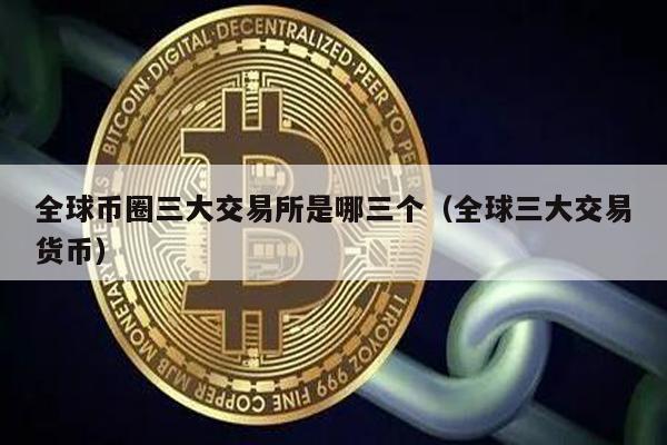 全球三大交易所：币安、火币、OKEx
