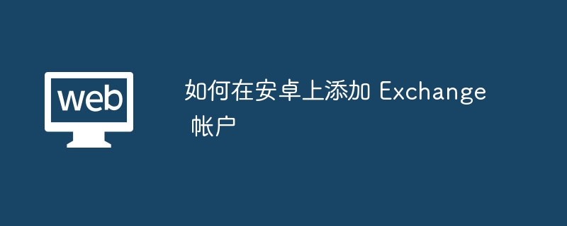 安卓添加Exchange账户：简单步骤