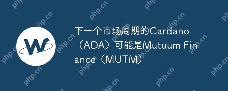 MUTM潜力爆发：下一个ADA？预售掘金
