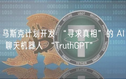 TruthGPT：马斯克AI真相探索之旅
