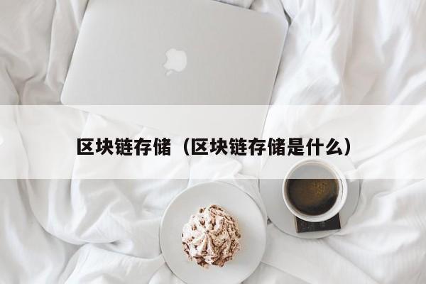 区块链存储：Web3时代的数据基石？