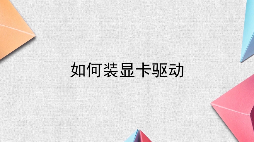 Ubuntu显卡驱动安装指南