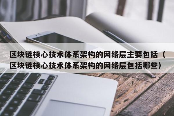 区块链网络层：架构详解与技术构成