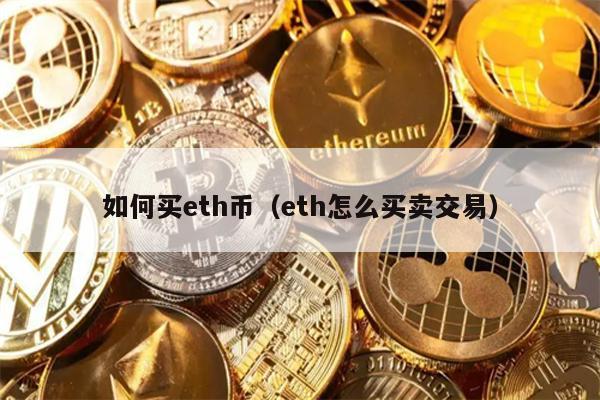 ETH购买指南：详解买卖交易步骤