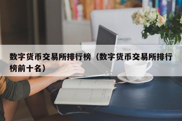 数字货币交易所排行榜：全球前十名