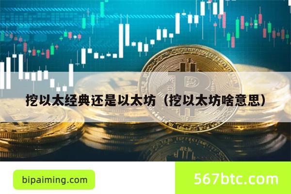 ETC挖矿入门：新手选以太经典还是以太坊？