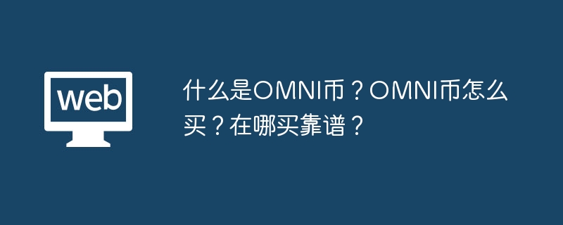 OMNI币详解：购买指南及可靠交易所推荐