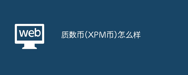 XPM币应用前景：多场景创新