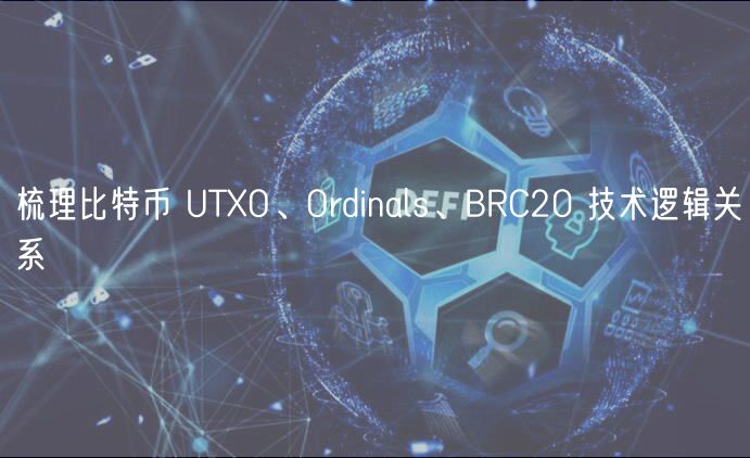 比特币NFT：UTXO、Ordinals、BRC20全解析