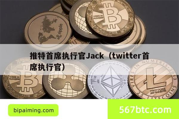 Jack与Twitter CEO：远程办公与企业管理洞见
