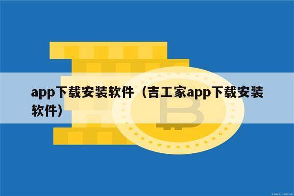 吉工家app下载攻略：一文掌握各设备安装方法