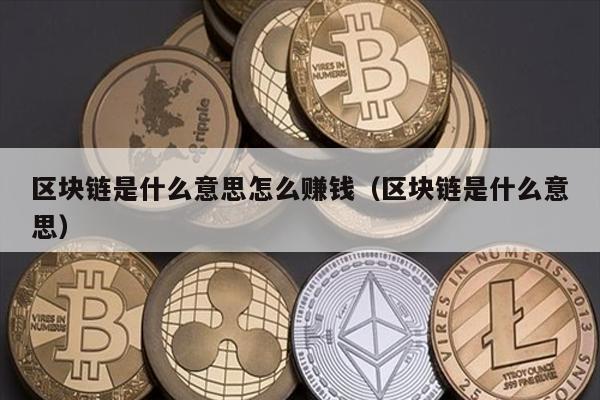 区块链赚钱秘诀：从技术到应用全面解析